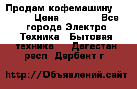 Продам кофемашину Markus, › Цена ­ 65 000 - Все города Электро-Техника » Бытовая техника   . Дагестан респ.,Дербент г.